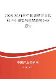 2025-2031年中國(guó)無(wú)糖能量飲料行業(yè)研究與前景趨勢(shì)分析報(bào)告