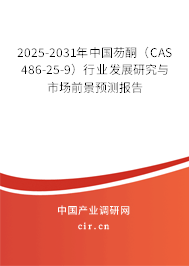 2025-2031年中國(guó)芴酮（CAS 486-25-9）行業(yè)發(fā)展研究與市場(chǎng)前景預(yù)測(cè)報(bào)告