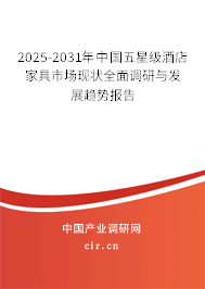 2025-2031年中國(guó)五星級(jí)酒店家具市場(chǎng)現(xiàn)狀全面調(diào)研與發(fā)展趨勢(shì)報(bào)告