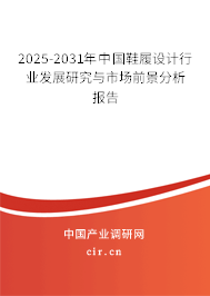 2025-2031年中國鞋履設(shè)計行業(yè)發(fā)展研究與市場前景分析報告 2025-2031年中國鞋履設(shè)計行業(yè)發(fā)展研究與市場前景分析報告