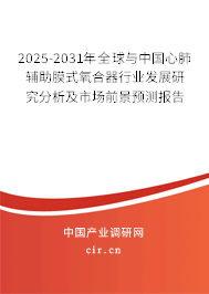 2025-2031年全球與中國心肺輔助膜式氧合器行業(yè)發(fā)展研究分析及市場前景預(yù)測報告