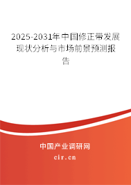 2025-2031年中國修正帶發(fā)展現(xiàn)狀分析與市場前景預(yù)測報(bào)告 2025-2031年中國修正帶發(fā)展現(xiàn)狀分析與市場前景預(yù)測報(bào)告
