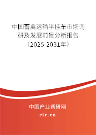 中國畜禽運輸半掛車市場調(diào)研及發(fā)展前景分析報告(2025-2031年) 中國畜禽運輸半掛車市場調(diào)研及發(fā)展前景分析報告(2025-2031年)