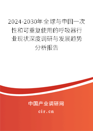 2024-2030年全球與中國一次性和可重復(fù)使用的呼吸器行業(yè)現(xiàn)狀深度調(diào)研與發(fā)展趨勢分析報告