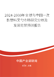 2024-2030年全球與中國一次性塑料叉勺市場研究分析及發(fā)展前景預(yù)測(cè)報(bào)告 2024-2030年全球與中國一次性塑料叉勺市場研究分析及發(fā)展前景預(yù)測(cè)報(bào)告