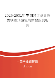 2025-2031年中國異丁基黃原酸鈉市場研究與前景趨勢報(bào)告 2025-2031年中國異丁基黃原酸鈉市場研究與前景趨勢報(bào)告