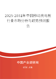 2025-2031年中國(guó)移動(dòng)充電樁行業(yè)市場(chǎng)分析與趨勢(shì)預(yù)測(cè)報(bào)告 2025-2031年中國(guó)移動(dòng)充電樁行業(yè)市場(chǎng)分析與趨勢(shì)預(yù)測(cè)報(bào)告