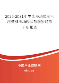 2024-2030年中國移動式空氣壓縮機市場現(xiàn)狀與前景趨勢分析報告