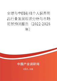 全球與中國有機(jī)個人保養(yǎng)用品行業(yè)發(fā)展現(xiàn)狀分析與市場前景預(yù)測報告(2022-2028年) 全球與中國有機(jī)個人保養(yǎng)用品行業(yè)發(fā)展現(xiàn)狀分析與市場前景預(yù)測報告(2022-2028年)