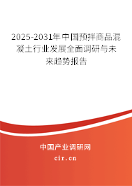 2025-2031年中國預拌商品混凝土市場全面調(diào)研與發(fā)展趨勢報告 2025-2031年中國預拌商品混凝土市場全面調(diào)研與發(fā)展趨勢報告