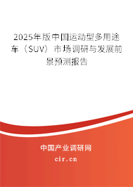 2025年版中國運(yùn)動(dòng)型多用途車(SUV)市場(chǎng)調(diào)研與發(fā)展前景預(yù)測(cè)報(bào)告 2025年版中國運(yùn)動(dòng)型多用途車(SUV)市場(chǎng)調(diào)研與發(fā)展前景預(yù)測(cè)報(bào)告