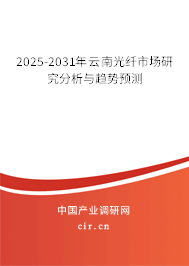 2025-2031年云南光纖市場研究分析與趨勢預(yù)測 2025-2031年云南光纖市場研究分析與趨勢預(yù)測