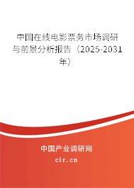 中國在線電影票務(wù)市場調(diào)研與前景分析報(bào)告(2025-2031年) 中國在線電影票務(wù)市場調(diào)研與前景分析報(bào)告(2025-2031年)
