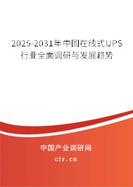 2025-2031年中國在線式UPS行業(yè)全面調(diào)研與發(fā)展趨勢 2025-2031年中國在線式UPS行業(yè)全面調(diào)研與發(fā)展趨勢