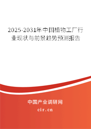 2025-2031年中國植物工廠行業(yè)現(xiàn)狀與前景趨勢預(yù)測報告 2025-2031年中國植物工廠行業(yè)現(xiàn)狀與前景趨勢預(yù)測報告