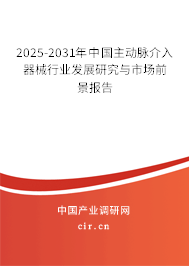 2025-2031年中國主動脈介入器械行業(yè)發(fā)展研究與市場前景報告 2025-2031年中國主動脈介入器械行業(yè)發(fā)展研究與市場前景報告