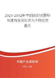 2025-2031年中國裝配式模塊化建筑發(fā)展現(xiàn)狀與市場前景報告 2025-2031年中國裝配式模塊化建筑發(fā)展現(xiàn)狀與市場前景報告