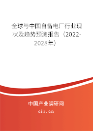 全球與中國自備電廠行業(yè)現(xiàn)狀及趨勢預測報告(2022-2028年) 全球與中國自備電廠行業(yè)現(xiàn)狀及趨勢預測報告(2022-2028年)