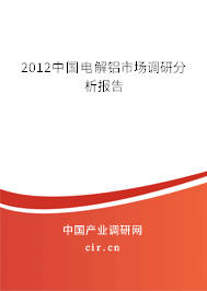 2012中國電解鋁市場調(diào)研分析報告 2012中國電解鋁市場調(diào)研分析報告