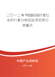 二〇一二年中國超細(xì)纖維勻染劑行業(yè)分析及投資前景分析報(bào)告