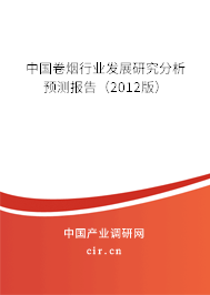 中國卷煙行業(yè)發(fā)展研究分析預測報告(2012版) 中國卷煙行業(yè)發(fā)展研究分析預測報告(2012版)