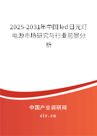 2025-2031年中國led日光燈電源市場研究與行業(yè)前景分析 2025-2031年中國led日光燈電源市場研究與行業(yè)前景分析