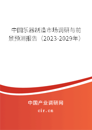 中國樂器制造市場調(diào)研與前景預(yù)測報告(2023-2029年) 中國樂器制造市場調(diào)研與前景預(yù)測報告(2023-2029年)