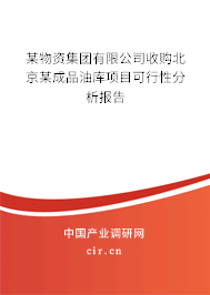 某物資集團(tuán)有限公司收購北京某成品油庫項(xiàng)目可行性分析報(bào)告 某物資集團(tuán)有限公司收購北京某成品油庫項(xiàng)目可行性分析報(bào)告