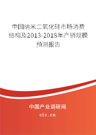 中國(guó)納米二氧化硅市場(chǎng)消費(fèi)結(jié)構(gòu)及2013-2018年產(chǎn)銷規(guī)模預(yù)測(cè)報(bào)告 中國(guó)納米二氧化硅市場(chǎng)消費(fèi)結(jié)構(gòu)及2013-2018年產(chǎn)銷規(guī)模預(yù)測(cè)報(bào)告