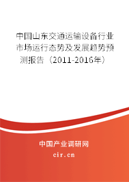 中國山東交通運輸設(shè)備行業(yè)市場運行態(tài)勢及發(fā)展趨勢預(yù)測報告(2011-2016年) 中國山東交通運輸設(shè)備行業(yè)市場運行態(tài)勢及發(fā)展趨勢預(yù)測報告(2011-2016年)