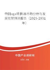 中國vga轉(zhuǎn)換器市場分析與發(fā)展前景預(yù)測報告(2025-2031年) 中國vga轉(zhuǎn)換器市場分析與發(fā)展前景預(yù)測報告(2025-2031年)