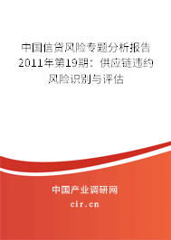 中國信貸風險專題分析報告2011年第19期：供應鏈違約風險識別與評估