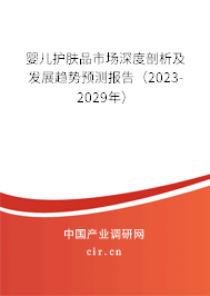 嬰兒護膚品市場深度剖析及發(fā)展趨勢預測報告(2023-2029年) 嬰兒護膚品市場深度剖析及發(fā)展趨勢預測報告(2023-2029年)