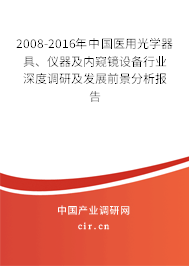 2008-2016年中國(guó)醫(yī)用光學(xué)器具、儀器及內(nèi)窺鏡設(shè)備行業(yè)深度調(diào)研及發(fā)展前景分析報(bào)告
