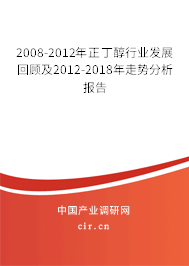 2008-2012年正丁醇行業(yè)發(fā)展回顧及2012-2018年走勢(shì)分析報(bào)告 2008-2012年正丁醇行業(yè)發(fā)展回顧及2012-2018年走勢(shì)分析報(bào)告
