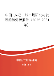 中國1,6-己二醇市場研究與發(fā)展趨勢分析報(bào)告(2025-2031年) 中國1,6-己二醇市場研究與發(fā)展趨勢分析報(bào)告(2025-2031年)