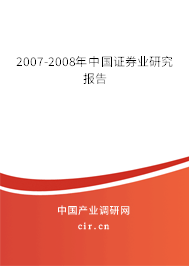 2007-2008年中國(guó)證券業(yè)研究報(bào)告 2007-2008年中國(guó)證券業(yè)研究報(bào)告
