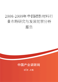 2008-2009年中國(guó)磁性材料行業(yè)市場(chǎng)研究與發(fā)展前景分析報(bào)告