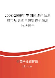 2008-2009年中國紗線產品消費市場調查與供需趨勢預測分析報告 2008-2009年中國紗線產品消費市場調查與供需趨勢預測分析報告