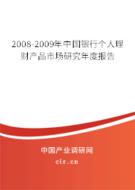 2008-2009年中國(guó)銀行個(gè)人理財(cái)產(chǎn)品市場(chǎng)研究年度報(bào)告