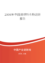 2008年中國黃嘌呤市場調(diào)研報告