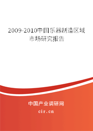 2009-2010中國樂器制造區(qū)域市場研究報(bào)告