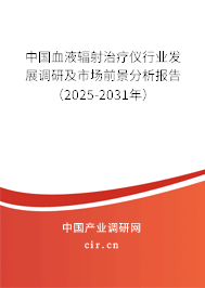 中國血液輻射治療儀行業(yè)發(fā)展調(diào)研及市場前景分析報告(2025-2031年) 中國血液輻射治療儀行業(yè)發(fā)展調(diào)研及市場前景分析報告(2025-2031年)