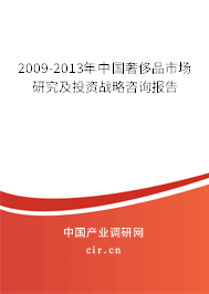 2009-2013年中國(guó)奢侈品市場(chǎng)研究及投資戰(zhàn)略咨詢報(bào)告 2009-2013年中國(guó)奢侈品市場(chǎng)研究及投資戰(zhàn)略咨詢報(bào)告