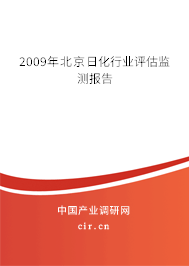 2009年北京日化行業(yè)評估監(jiān)測報告 2009年北京日化行業(yè)評估監(jiān)測報告