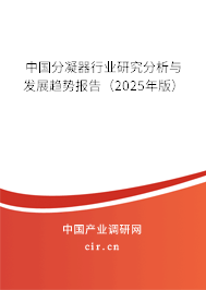 中國分凝器行業(yè)研究分析與發(fā)展趨勢(shì)報(bào)告(2025年版) 中國分凝器行業(yè)研究分析與發(fā)展趨勢(shì)報(bào)告(2025年版)