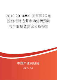 2010-2014年中國(guó)東風(fēng)7G電控臺(tái)柜制造業(yè)市場(chǎng)分析預(yù)測(cè)與產(chǎn)業(yè)投資建議分析報(bào)告 2010-2014年中國(guó)東風(fēng)7G電控臺(tái)柜制造業(yè)市場(chǎng)分析預(yù)測(cè)與產(chǎn)業(yè)投資建議分析報(bào)告