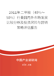 2011年二甲胺（40%～50%）行業(yè)國內外市場發(fā)展比較分析及投資風險與營銷策略評估報告