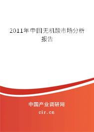 2011年中國(guó)無(wú)機(jī)酸市場(chǎng)分析報(bào)告 2011年中國(guó)無(wú)機(jī)酸市場(chǎng)分析報(bào)告