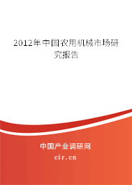 2012年中國農(nóng)用機(jī)械市場研究報(bào)告
